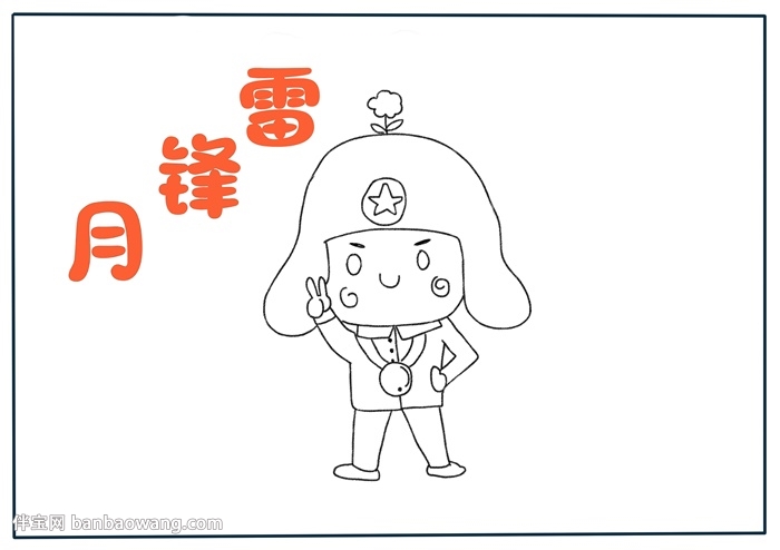雷锋月手抄报怎样画简单