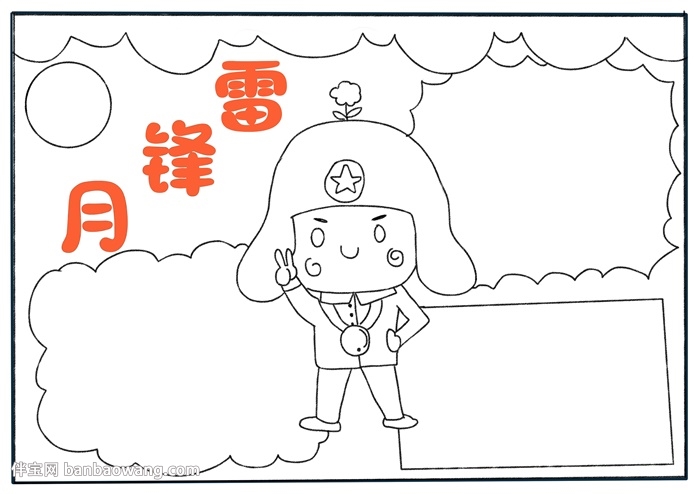 雷锋月手抄报怎样画简单