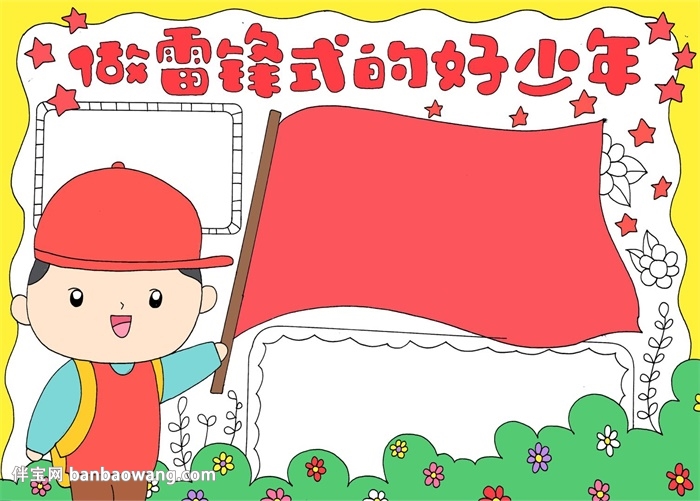 做雷锋式的好少年手抄报