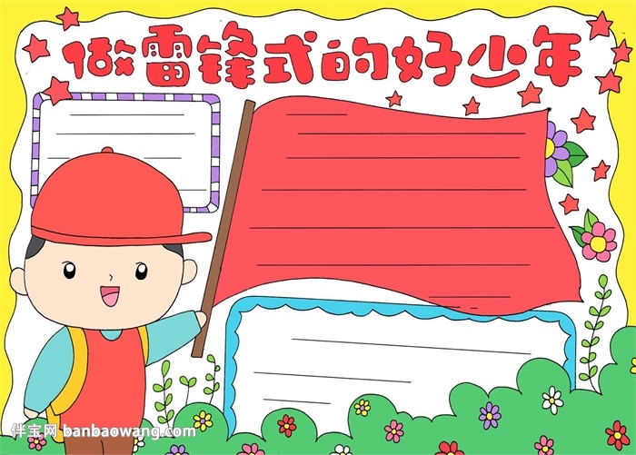 做雷锋式的好少年手抄报