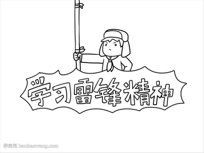 学习雷锋精神手抄报怎么画