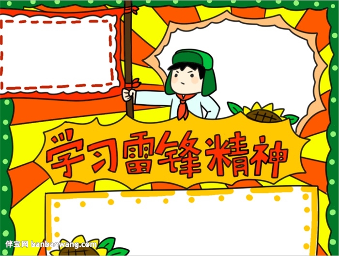 学习雷锋精神手抄报怎么画