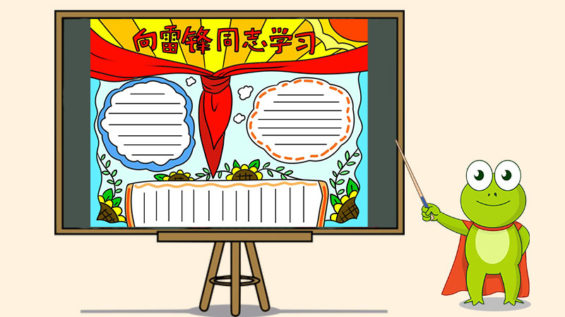 向雷锋同志学习手抄报怎么画