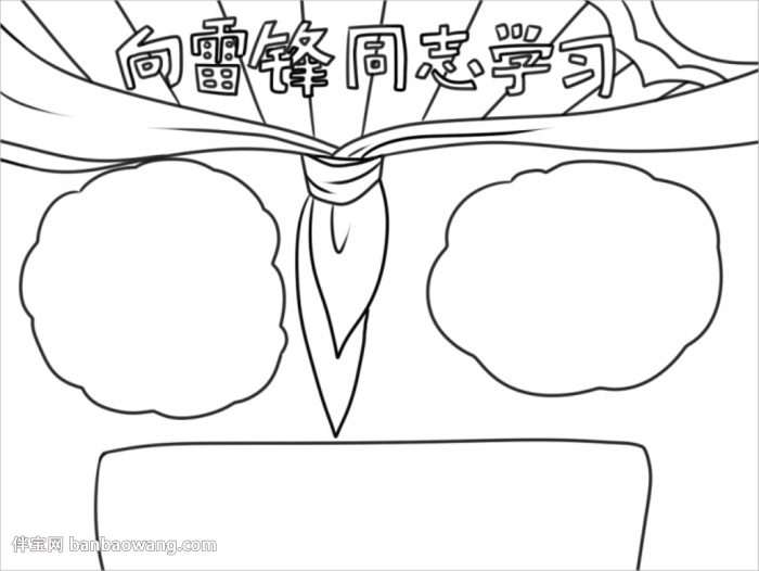 向雷锋同志学习手抄报怎么画