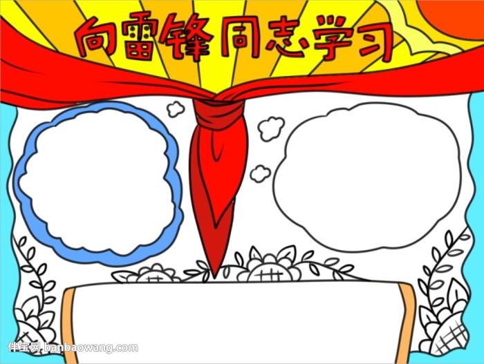 向雷锋同志学习手抄报怎么画