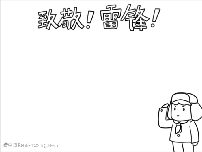 致敬雷锋同志手抄报怎么画
