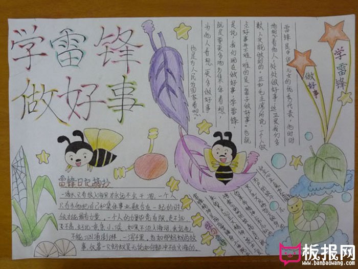 2017年学雷锋手抄报，学雷锋做好事