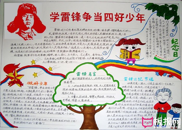 关于2017年学雷锋手抄报，学雷锋争当四好少年