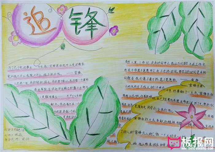 小学生学雷锋手抄报，追锋