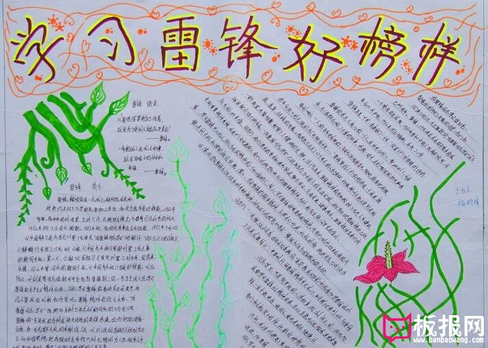学雷锋手抄报，好榜样