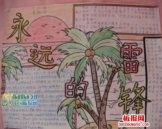 永远的雷锋手抄报
