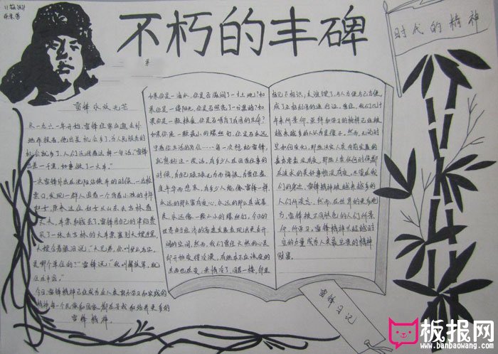学雷锋手抄报，不朽的丰碑