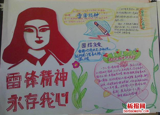 雷锋精神永存手抄报