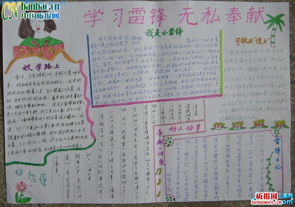 学雷锋无私奉献手抄报