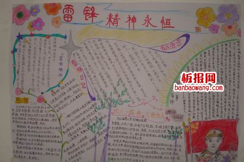 雷锋精神永恒手抄报