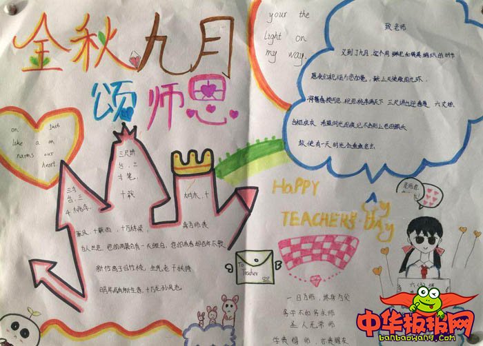 漂亮的教师节手抄报图片，金秋九月颂师恩