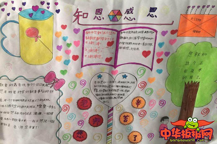 漂亮的教师节手抄报，知恩感恩