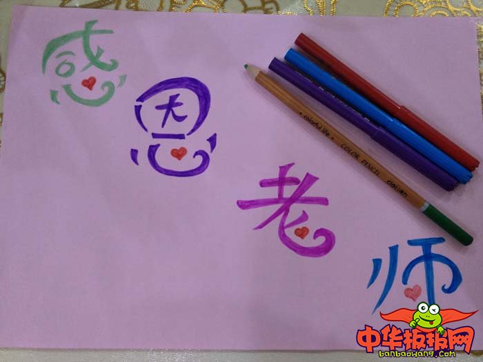 教师节手抄报简单大方，感恩老师