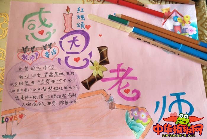 教师节手抄报简单大方，感恩老师