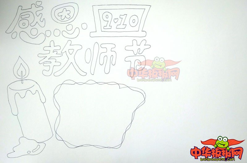 2018年教师节手抄报简单大方，感恩教师节