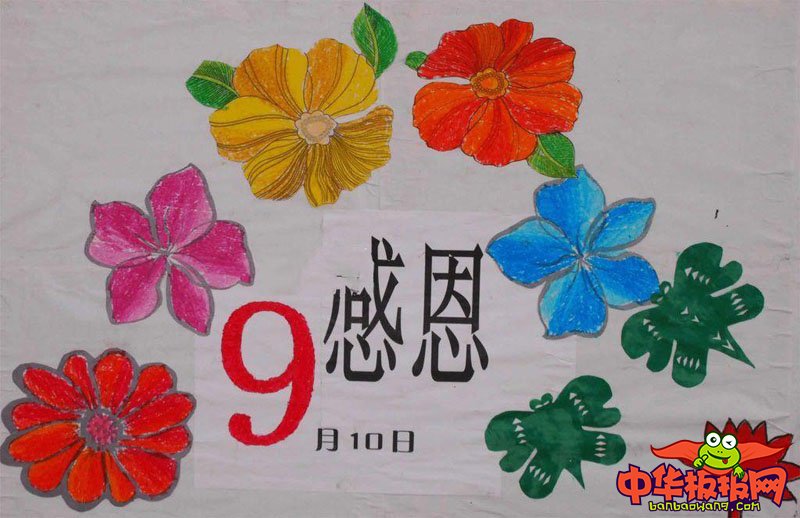 2018年教师节手抄报超简单，感恩