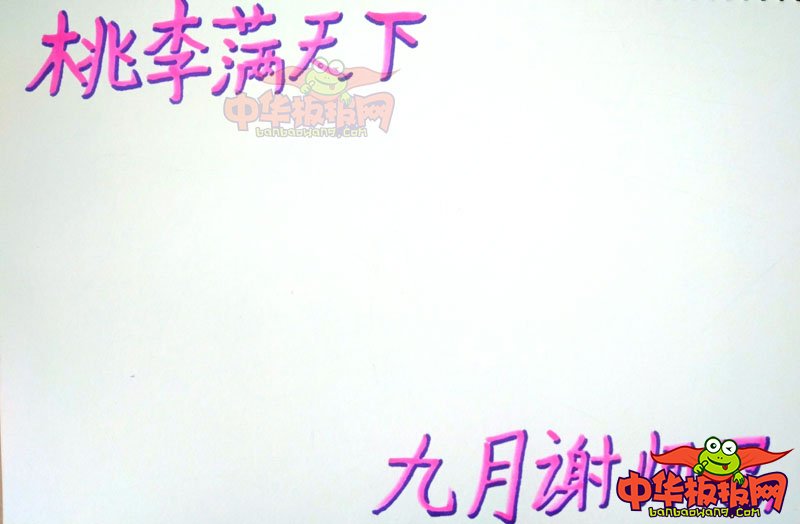 2018年教师节手抄报简单大方，九月谢师恩