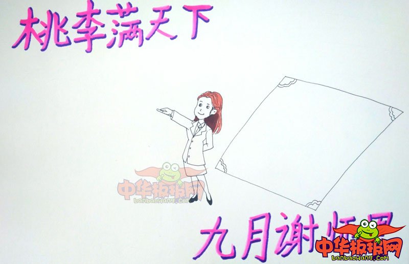 2018年教师节手抄报简单大方，九月谢师恩