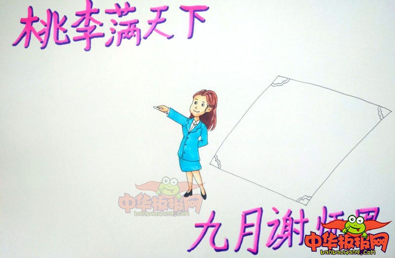 2018年教师节手抄报简单大方，九月谢师恩
