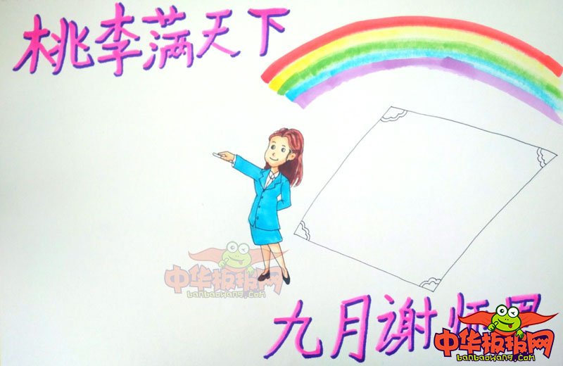 2018年教师节手抄报简单大方，九月谢师恩