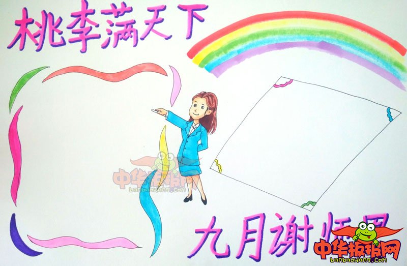 2018年教师节手抄报简单大方，九月谢师恩