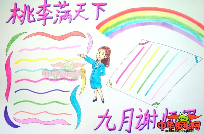 2018年教师节手抄报简单大方，九月谢师恩