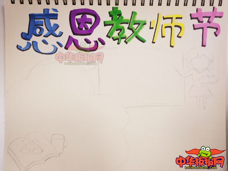 2018年教师节手抄报简单好看，感恩老师