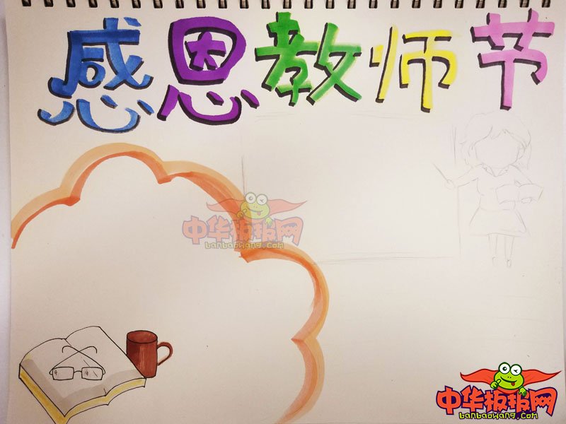 2018年教师节手抄报简单好看，感恩老师