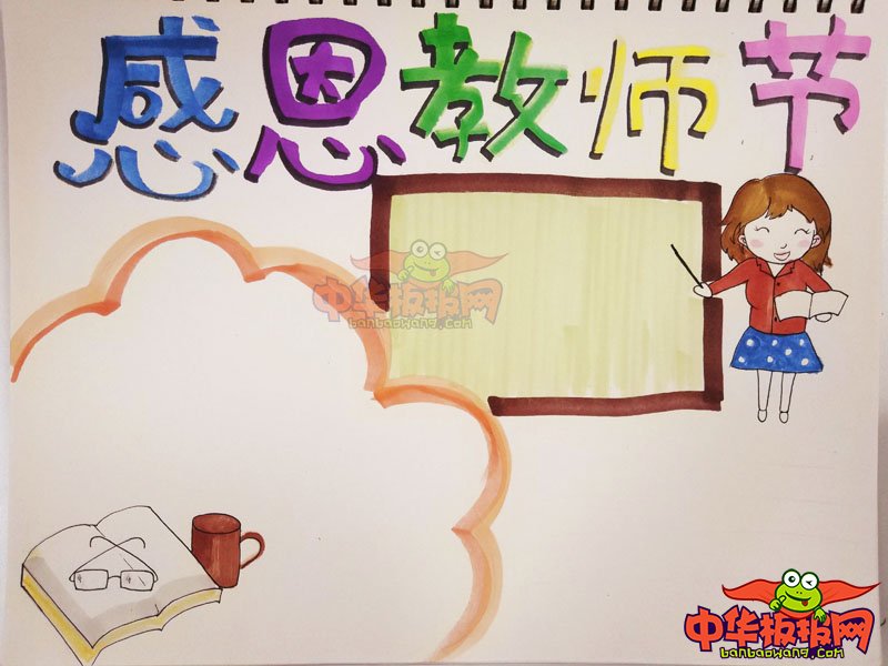 2018年教师节手抄报简单好看，感恩老师