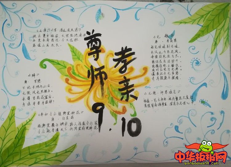 2018年教师节手抄报简单好看，尊师孝亲