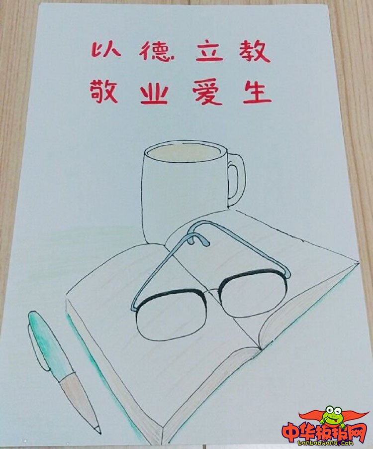 2018年教师节手抄报简单，以德立教