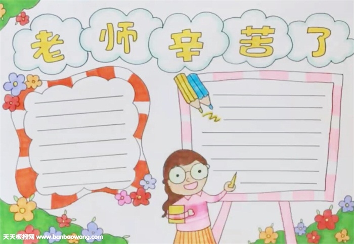 老师辛苦了手抄报