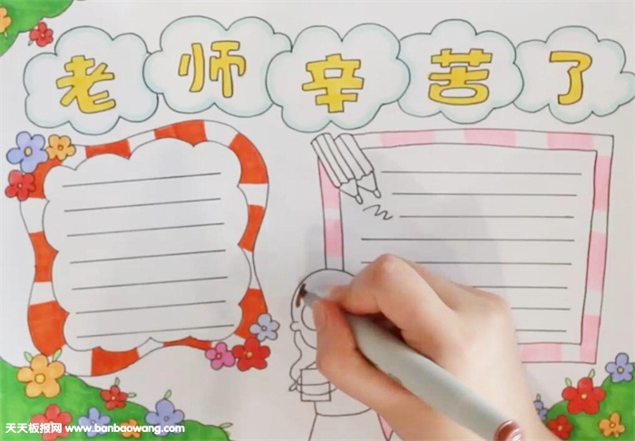 老师辛苦了手抄报