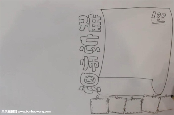 难忘师恩手抄报