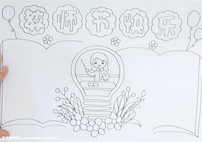 教师节快乐手抄报