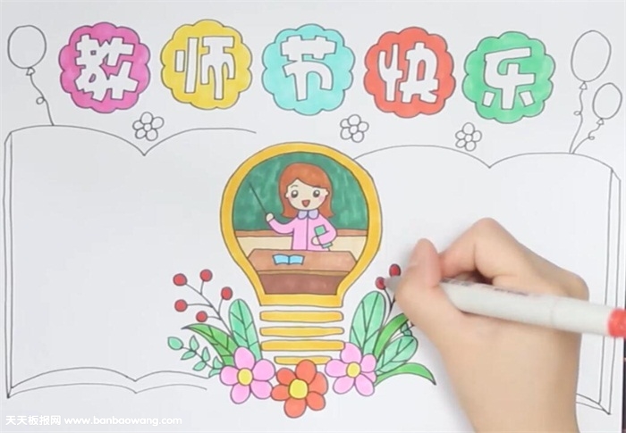 教师节快乐手抄报