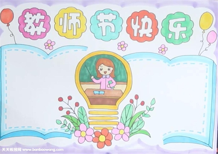 教师节快乐手抄报