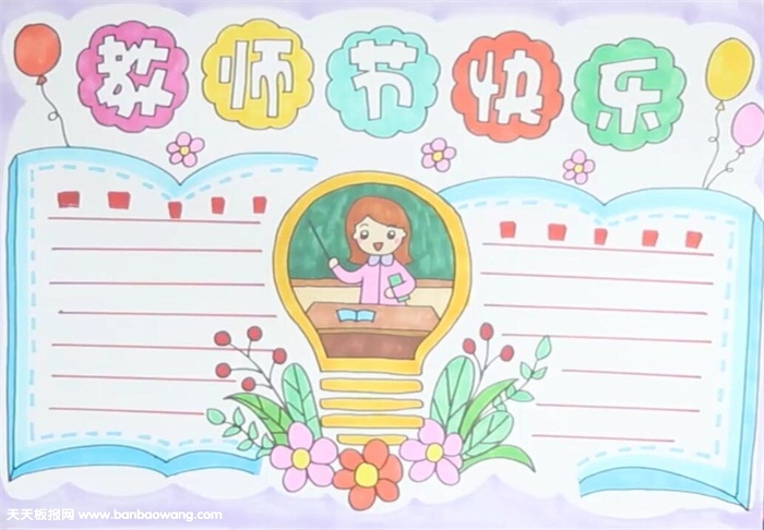 教师节快乐手抄报