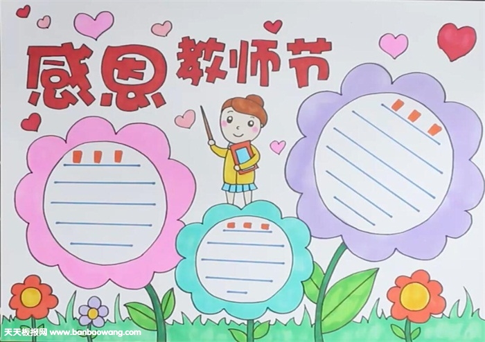 中学生教师节手抄报