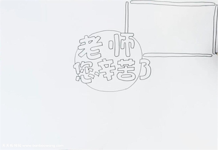 老师您辛苦了手抄报