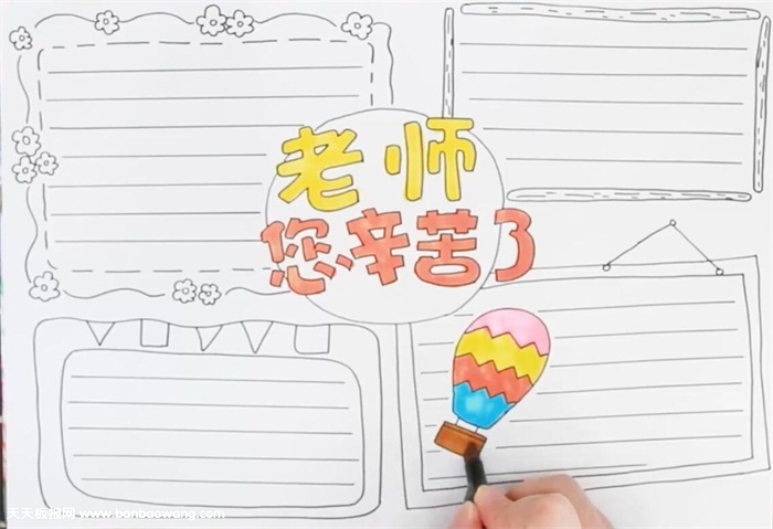 老师您辛苦了手抄报