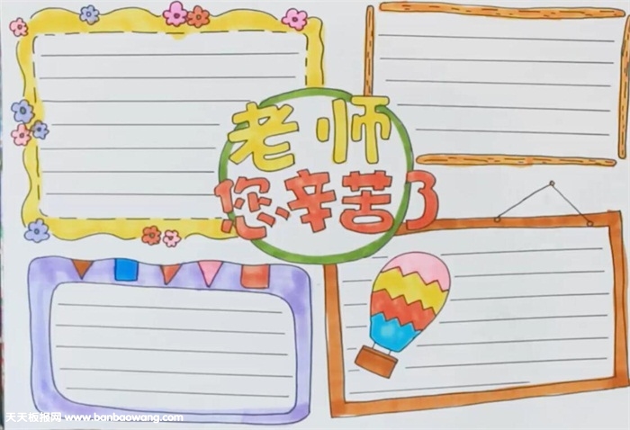 老师您辛苦了手抄报