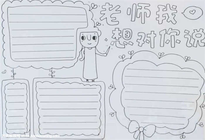 老师我想对你说手抄报