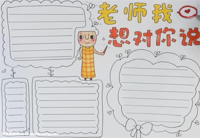 老师我想对你说手抄报