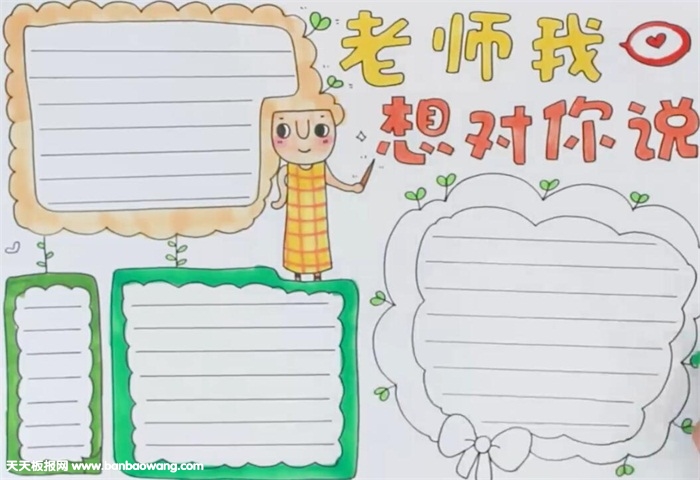 老师我想对你说手抄报